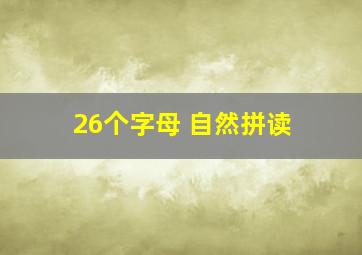 26个字母 自然拼读